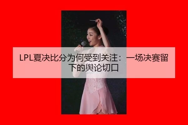 xia-jue-bi-fen-wei-he-shou-dao-guan-zhu-yi-chang-jue-sai-liu-xia-de-yu-lun-qie-kou-2-323.jpg